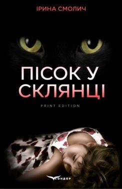 Пісок у склянці Авт: Ірина Смолич Вид-во: Кондор Пісок у склянці Авт: Ірина Смолич Вид-во: Кондор