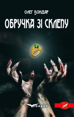 Обручка зі склепу Авт: Олег Бондар Вид-во: Кондор Обручка зі склепу Авт: Олег Бондар Вид-во: Кондор