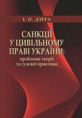 Санкції у цивільному праві України: проблеми теорії та судової практики Санкції у цивільному праві України: проблеми теорії та судової практики