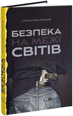 Безпека на межі світів Безпека на межі світів