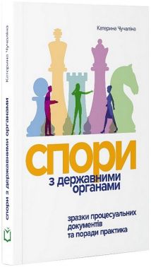 Спори з Державними органами. Зразки процесуальних документів та поради практика Спори з Державними органами. Зразки процесуальних документів та поради практика