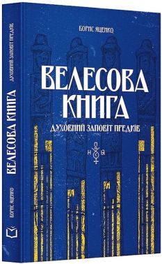 Велесова книга. Духовний заповіт предків Авт: Борис Яценко Вид-во: Дакор