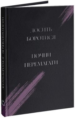 Досить боротися. Почни перемагати