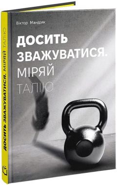 Досить зважуватися. Міряй талію Досить зважуватися. Міряй талію