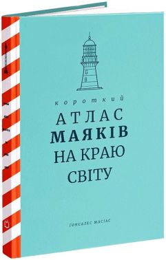Короткий атлас маяків на краю світу - Подорожі