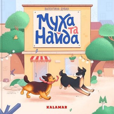 Муха та Найда Муха та Найда