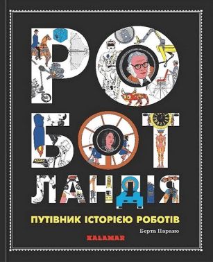 Роботландія. Путівник історією роботів Роботландія. Путівник історією роботів - енциклопедія для дошкільнят