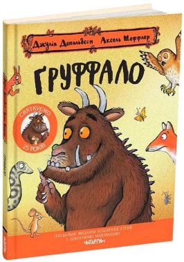 Ґруффало. Ювілейне видання Ґруффало. Ювілейне видання - Пригоди. Детективи