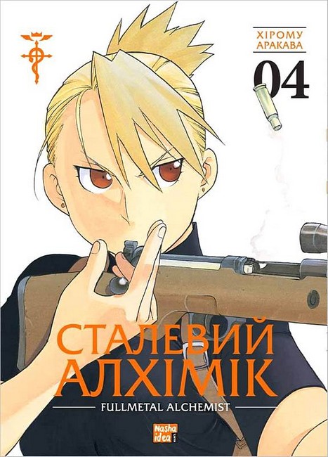 Сталевий Алхімік Том 4 Авт: Хірому Аракава Вид-во: Nasha Idea - фото 1