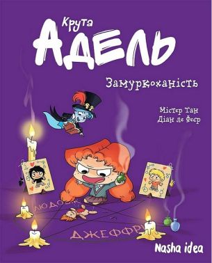 Крута Адель Том 10 Замуркоханість Авт: Містер Тан Вид-во: Nasha Idea