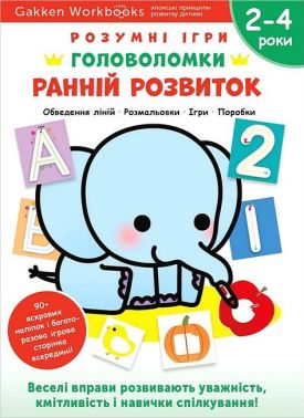 Gakken. Розумні ігри. Ранній розвиток. Головоломки. 2-4 роки + наліпки і багаторазові сторінки для малювання - Книги та Ігри для розуму, Головоломки