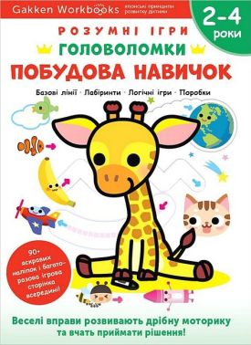 Gakken. Розумні ігри. Побудова навичок. Головоломки. 2-4 роки + наліпки і багаторазові сторінки для малювання Gakken. Розумні ігри. Побудова навичок. Головоломки. 2-4 роки + наліпки і багаторазові сторінки для малювання