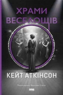 Храми веселощів Авт: Кейт Аткінсон Вид-во: Наш Формат