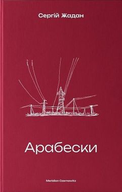Арабески Авт: Сергій Жадан Вид-во: Meridian Czernowitz Арабески Авт: Сергій Жадан Вид-во: Meridian Czernowitz