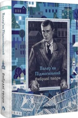 Валер'ян Підмогильний. Вибрані твори Авт: Валер'ян Підмогильний Вид-во: Прометей Валер'ян Підмогильний. Вибрані твори Авт: Валер'ян Підмогильний Вид-во: Прометей