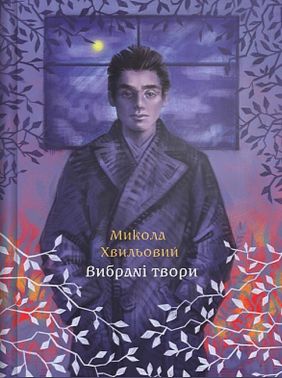 Микола Хвильовий. Вибрані твори Авт: Микола Хвильовий Вид-во: Прометей Микола Хвильовий. Вибрані твори Авт: Микола Хвильовий Вид-во: Прометей
