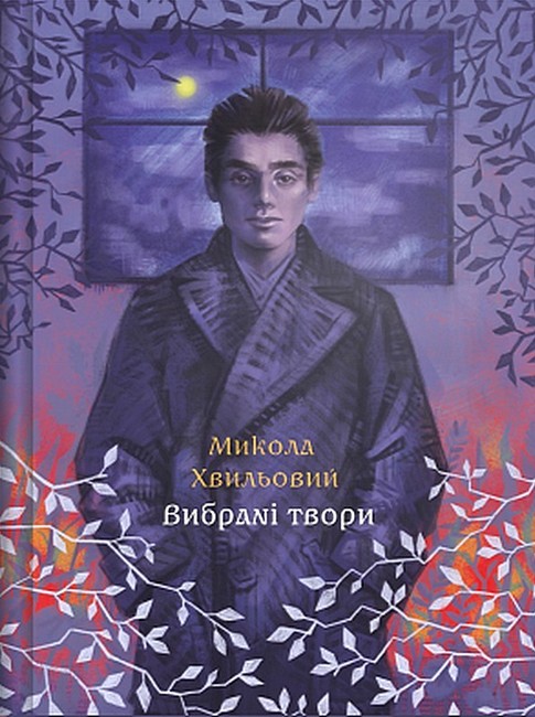 Микола Хвильовий. Вибрані твори Авт: Микола Хвильовий Вид-во: Прометей - фото 1