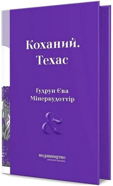 Коханий. Техас Авт: Ґудрун Єва Мінервудоттір Вид-во: Видавництво Коханий. Техас Авт: Ґудрун Єва Мінервудоттір Вид-во: Видавництво