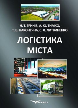 Логістика міста. Навчальний посібник Логістика міста. Навчальний посібник