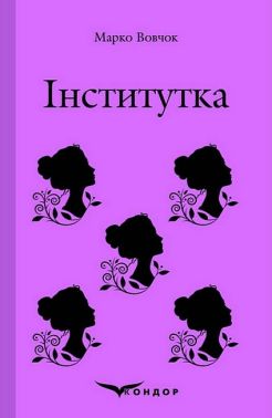 Інститутка Авт: Марко Вовчок Вид-во: Кондор Інститутка Авт: Марко Вовчок Вид-во: Кондор