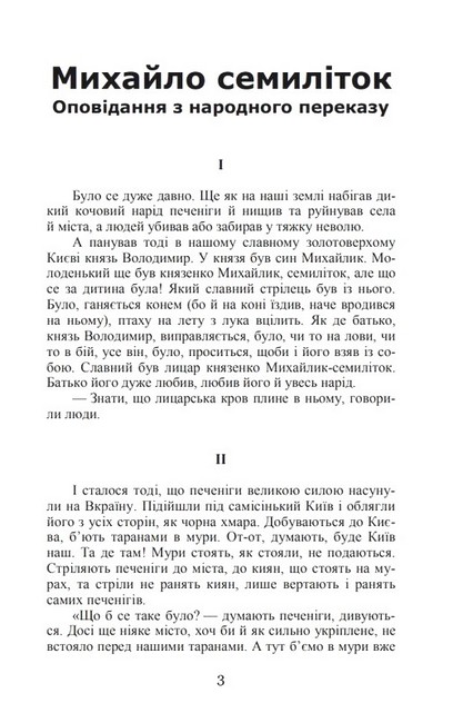 Михайло семиліток. Княжа слава Авт: Антін Лотоцький Вид-во: Кондор - фото 2