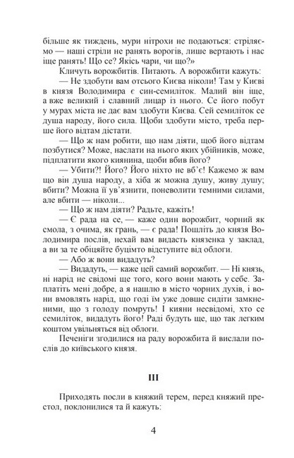 Михайло семиліток. Княжа слава Авт: Антін Лотоцький Вид-во: Кондор - фото 3