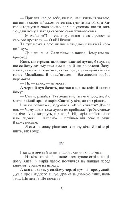 Михайло семиліток. Княжа слава Авт: Антін Лотоцький Вид-во: Кондор - фото 4