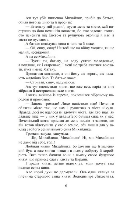 Михайло семиліток. Княжа слава Авт: Антін Лотоцький Вид-во: Кондор - фото 5