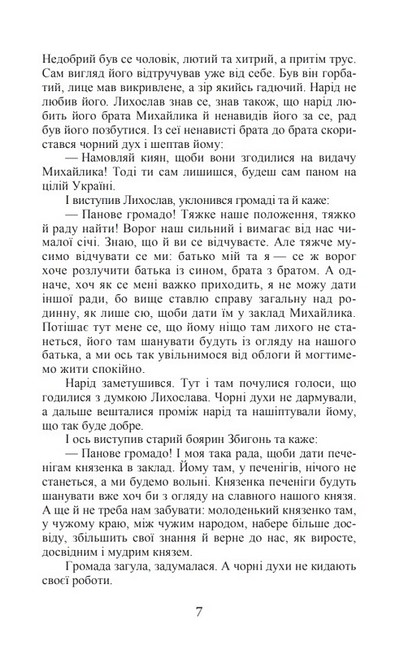 Михайло семиліток. Княжа слава Авт: Антін Лотоцький Вид-во: Кондор - фото 6