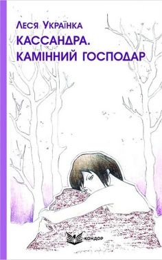Кассандра. Камінний господар Авт: Леся Українка Вид-во: Кондор Кассандра. Камінний господар Авт: Леся Українка Вид-во: Кондор