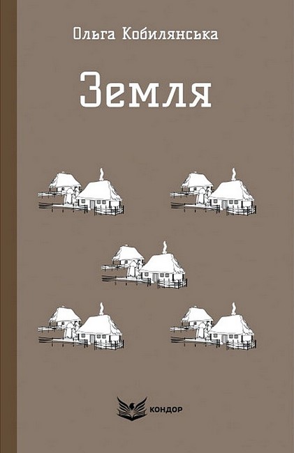 Земля Авт: Ольга Кобилянська Вид-во: Кондор - фото 1