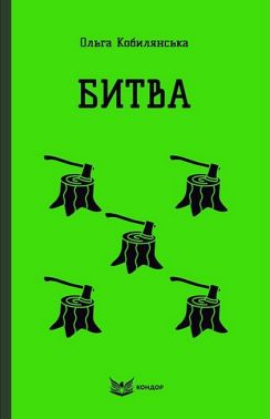 Битва Авт: Ольга Кобилянська Вид-во: Кондор Битва Авт: Ольга Кобилянська Вид-во: Кондор