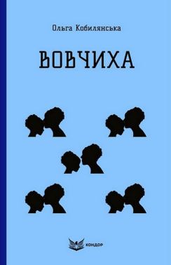 Вовчиха Авт: Ольга Кобилянська Вид-во: Кондор Вовчиха Авт: Ольга Кобилянська Вид-во: Кондор