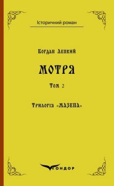 Трилогія «Мазепа» Книга 1 Мотря Том 2 (Кольорова серія) Авт: Богдан Лепкий Вид-во: Кондор