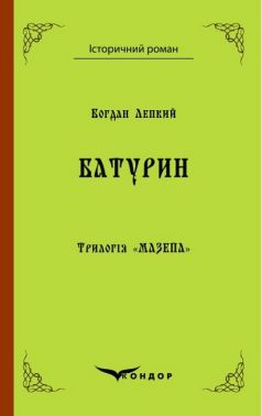 Трилогія «Мазепа» Книга 3 Батурин (Кольорова серія) Авт: Богдан Лепкий Вид-во: Кондор