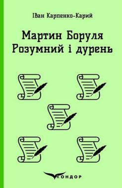 Мартин Боруля Розумний і дурень Авт: Іван Карпенко-Карий Вид-во: Кондор - Поезія. Гуморески. П'єси