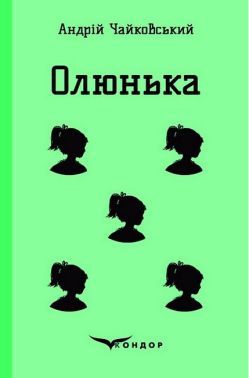 Олюнька Авт: Андрій Чайковський Вид-во: Кондор