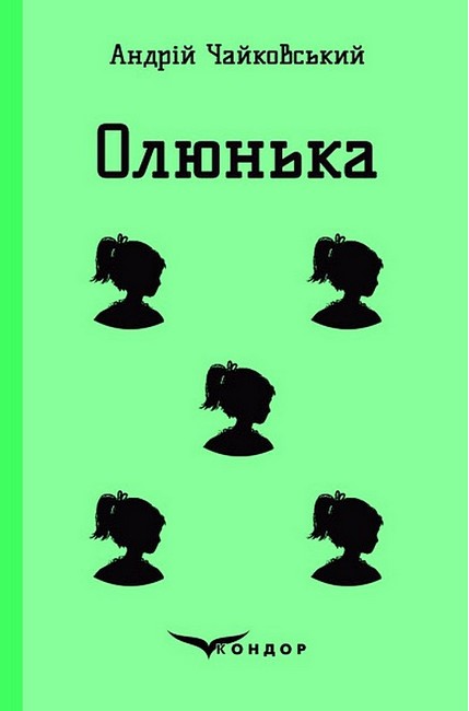 Олюнька Авт: Андрій Чайковський Вид-во: Кондор - фото 1