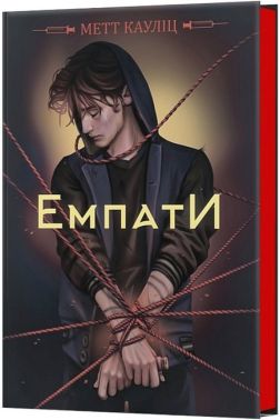 Емпати Limited edition Авт: Метт Кауліц Вид-во: Кондор