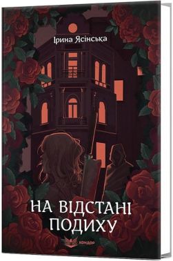 На відстані подиху Авт: Ірина Ясінська Вид-во: Кондор На відстані подиху Авт: Ірина Ясінська Вид-во: Кондор
