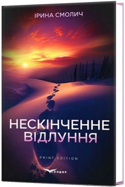 Нескінченне відлуння Авт: Ірина Смолич Вид-во: Кондор Нескінченне відлуння Авт: Ірина Смолич Вид-во: Кондор
