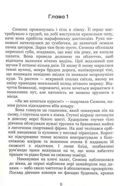 Нескінченне відлуння Авт: Ірина Смолич Вид-во: Кондор - фото 5