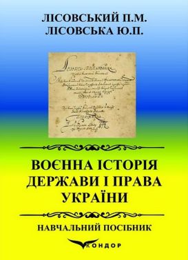 Воєнна історія держави і права України. Навчальний посібник Воєнна історія держави і права України. Навчальний посібник