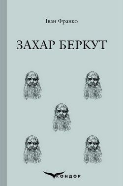 Захар Беркут Авт: Іван Франко Вид-во: Кондор