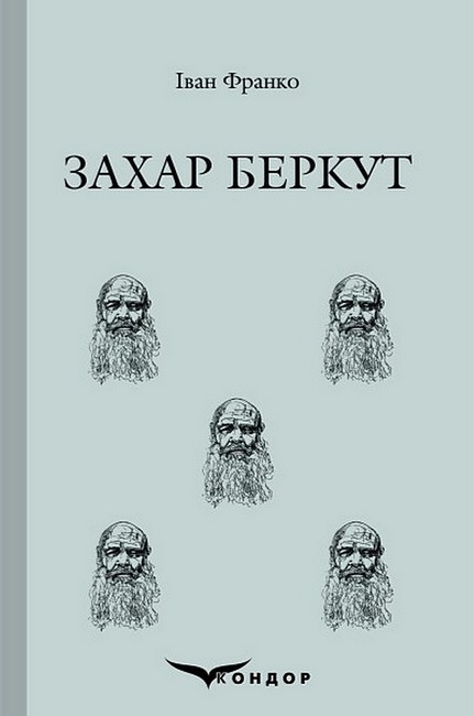Захар Беркут Авт: Іван Франко Вид-во: Кондор - фото 1