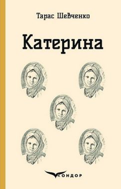 Катерина Авт: Тарас Шевченко Вид-во: Кондор - Поезія. Гуморески. П'єси