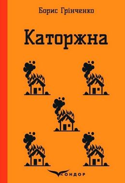 Каторжна Авт: Борис Грінченко Вид-во: Кондор Каторжна Авт: Борис Грінченко Вид-во: Кондор