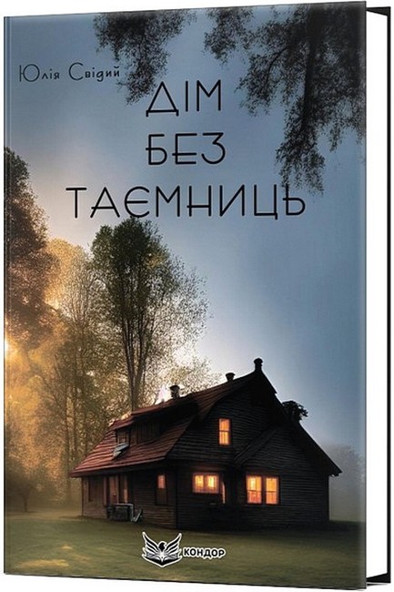 Дім без таємниць Авт: Юлія Свідий Вид-во: Кондор - фото 1