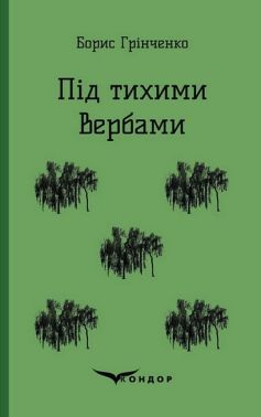 Під тихими вербами Авт: Борис Грінченко Вид-во: Кондор