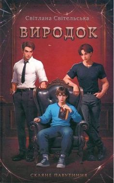 Скляне павутиння Книга 1 Виродок Авт: Світлана Світельська Вид-во: Кондор Скляне павутиння Книга 1 Виродок Авт: Світлана Світельська Вид-во: Кондор
